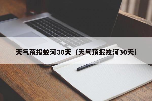 天气预报蛟河30天，天气预报蛟河30天