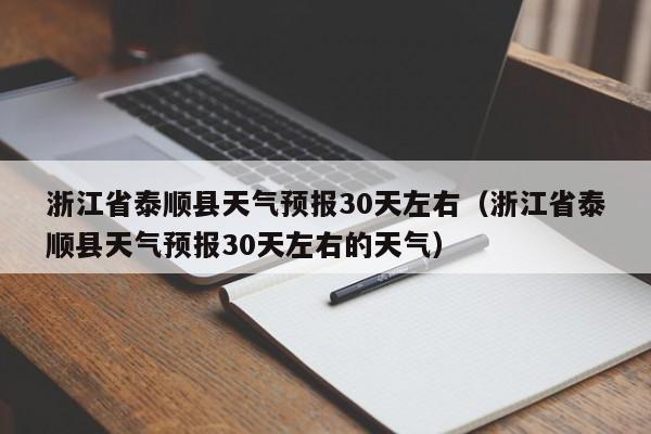 浙江省泰顺县天气预报30天左右的天气（浙江省泰顺县天气预报30天左右）