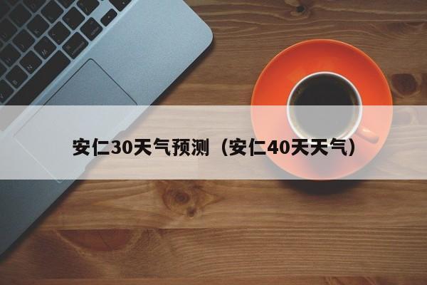 安仁40天天气 安仁30天气预测