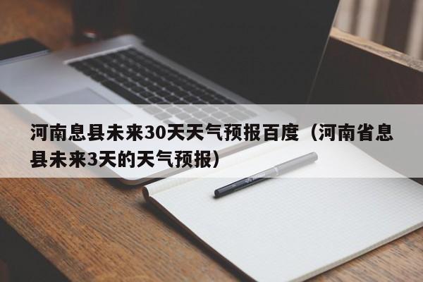 河南省息县未来3天的天气预报(河南息县未来30天天气预报百度)