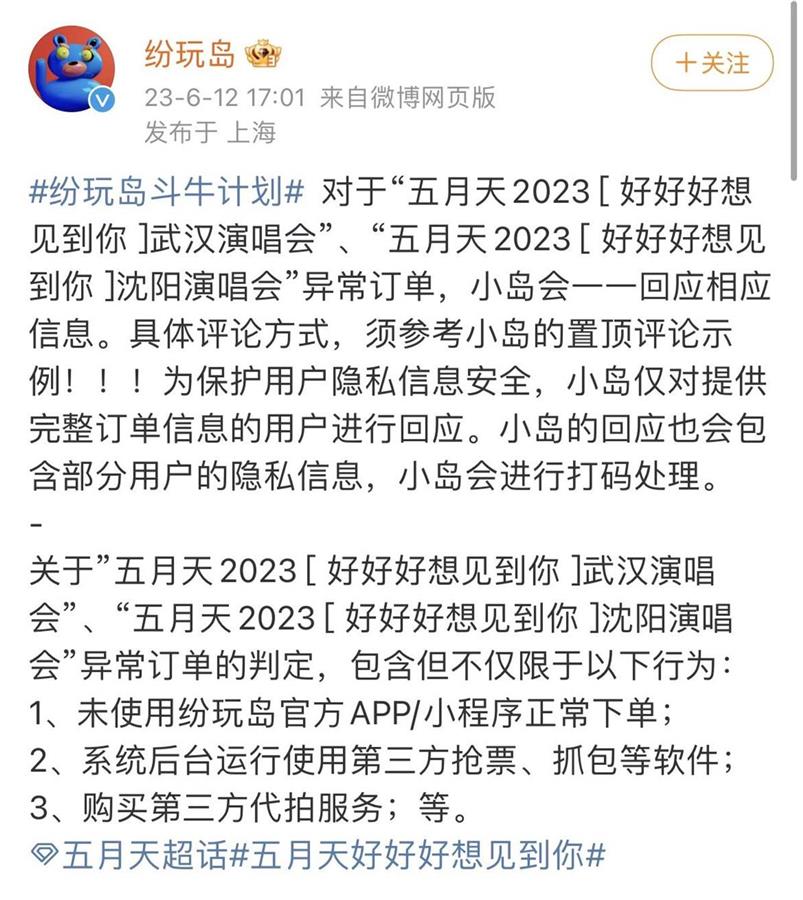 纷玩岛五月天杭州可以退吗