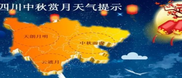 2023年中秋的时候天气一般多少度 中秋的时候天气怎么样