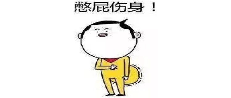 憋屁的后果是什么