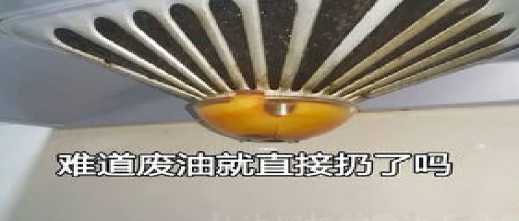 抽油烟机废油可以浇花吗(抽油烟机抽出的油可以浇花吗)