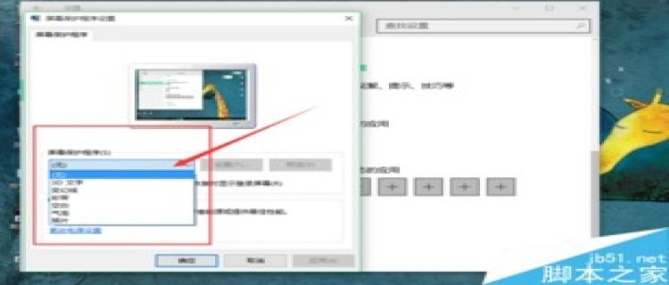 Windows10怎么设置屏幕保护程序 电脑屏幕保护程序怎么设置