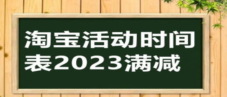 九月淘宝有满减活动吗2023