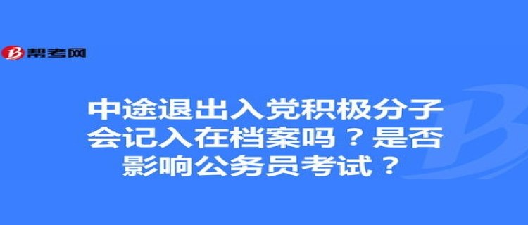 入党积极分子记入档案吗