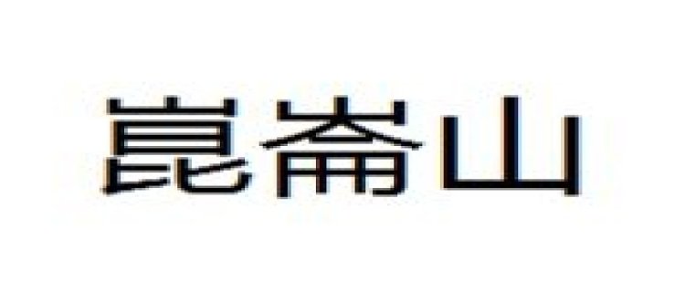 日加文上下结构念什么字