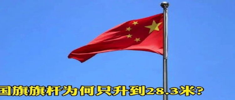 国旗旗杆为什么是28.3(国旗旗杆为什么是28.3米国旗升到什么高度)