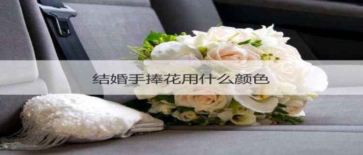 结婚手捧花和团扇冲突吗(结婚拿团扇还要手捧花吗)