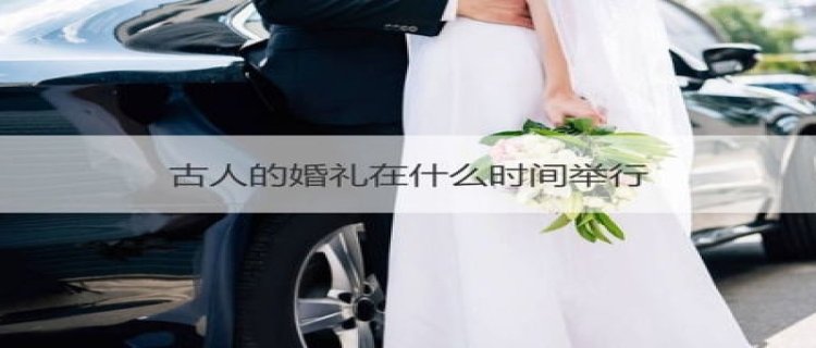 古人的婚礼在什么时间举行