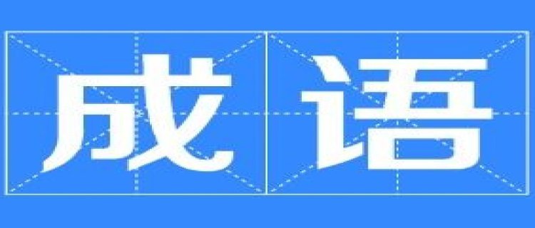 什么然一笑四字成语大全