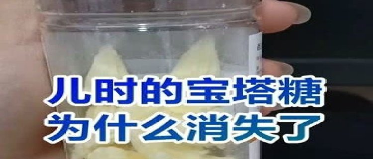 宝塔糖为何消失了