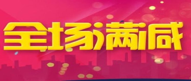 九月淘宝有满减活动吗2023 九月淘宝有满减活动吗2023