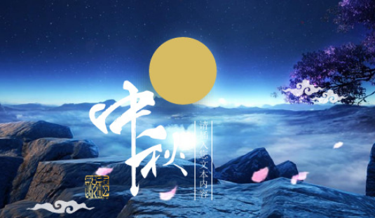 2023年中秋节是几月几日星期几3