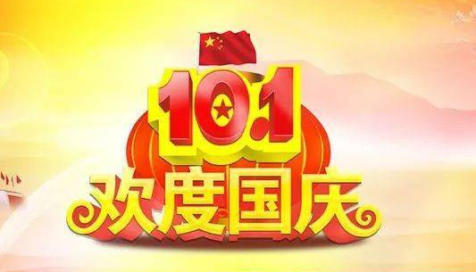 2023年10月1日是中华人民共和国成立多少周年3