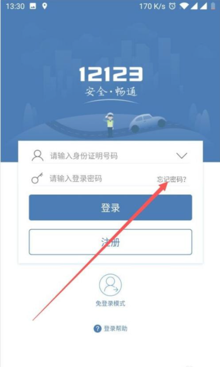 交管12123登录密码忘记了怎么找回