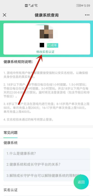 腾讯健康系统实名认证怎么修改