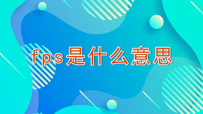 fps是什么