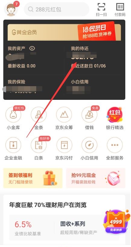 京东白条怎么提前还款