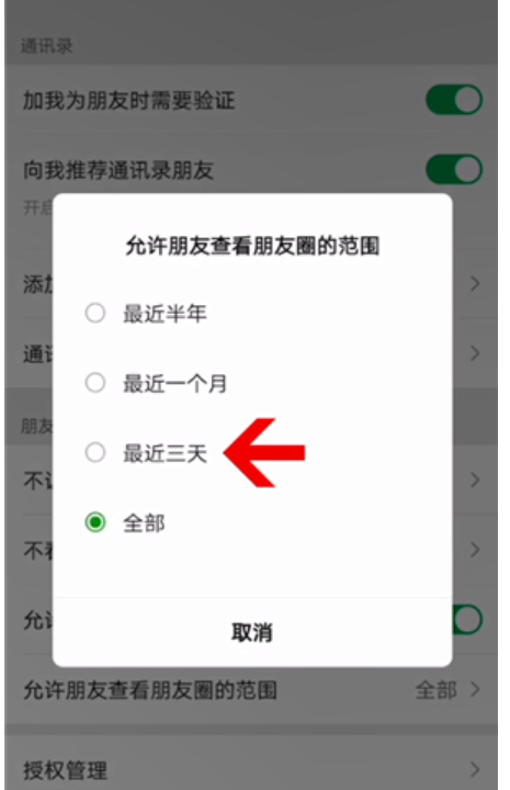 如何设置朋友圈三天可见