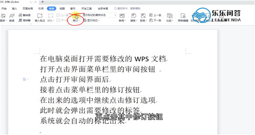 wps修订模式怎么打开