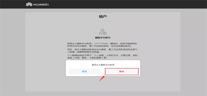 华为账号如何强制清除