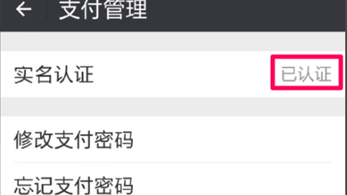 微信如何更改实名认证信息