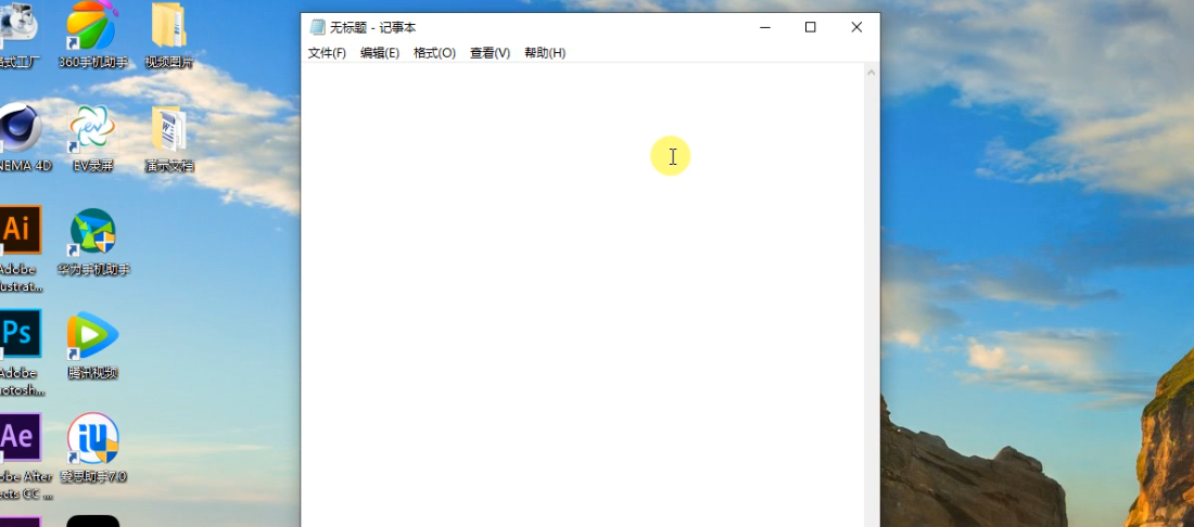 win10记事本在哪