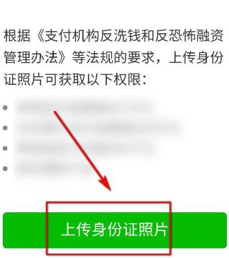 微信要求上传身份证照片怎么办