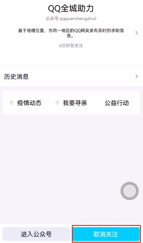 qq公众号怎么取消关注