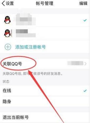 qq关联怎么解除