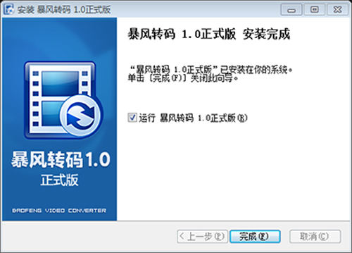 暴风转码图文详细安装步骤