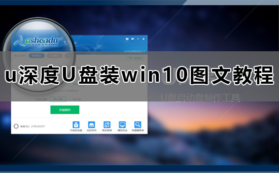 u深度怎么装win10系统