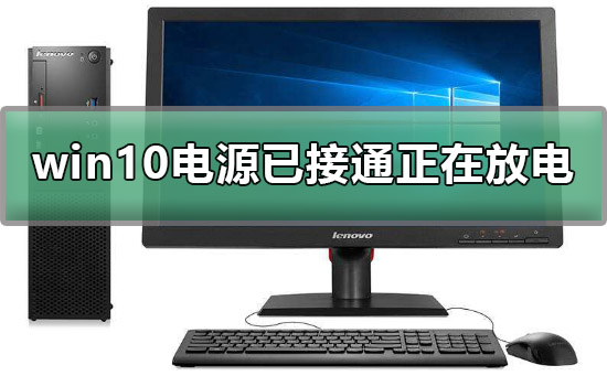 win10电源已接通正在放电怎么办解决方法