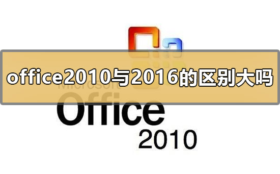 office2010与office2016的区别大吗