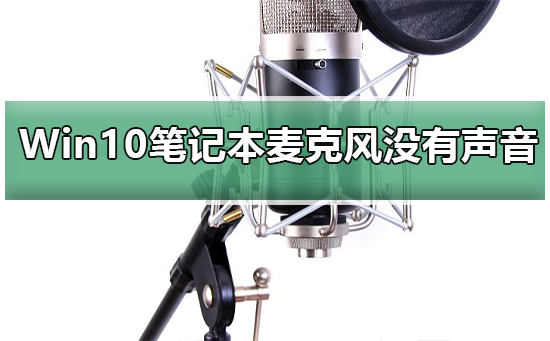 Win10系统笔记本麦克风没有声音