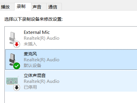 Win10系统笔记本麦克风没有声音