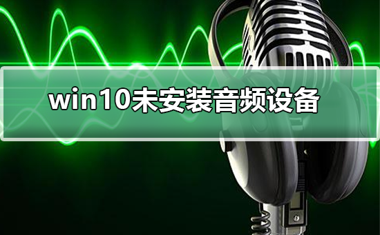 win10未安装打印机驱动程序(win10怎样安装打印机驱动程序)