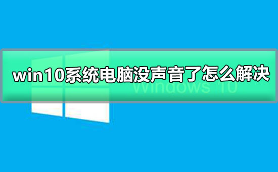 win10系统电脑没声音了怎么解决