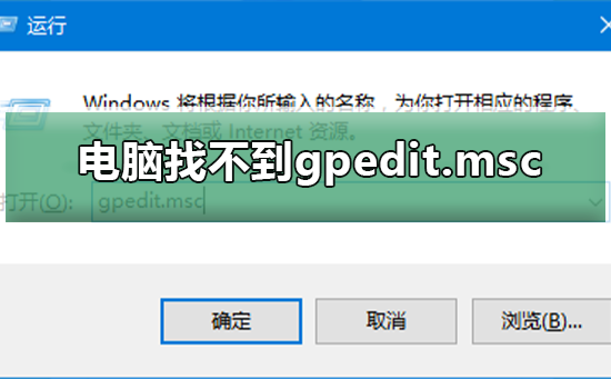 电脑找不到gpedit.msc