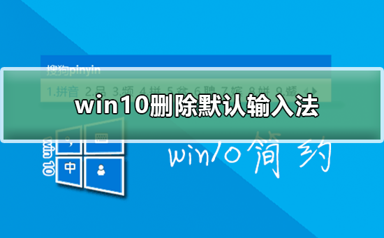 win10如何删除默认输入法