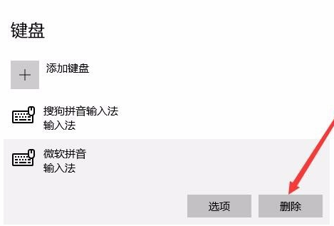 Win10怎么删除微软拼音输入法