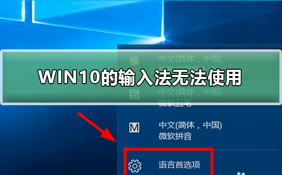 WIN10的输入法突然无法使用