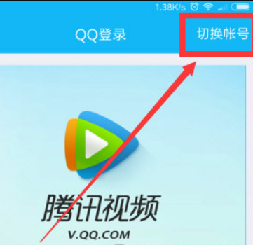 腾讯视频怎么登陆别人的会员