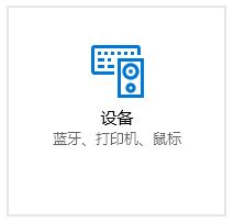 win10鼠标光标不见了触摸板没反应解决方法