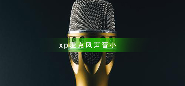 xp麦克风声音小怎么调整