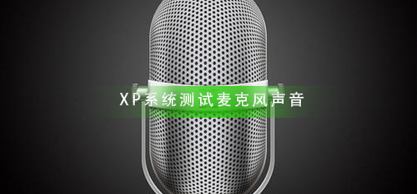 XP系统怎么测试麦克风声音