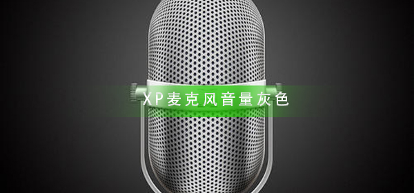 XP麦克风音量灰色怎么办