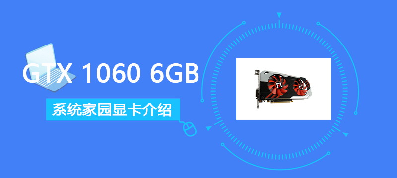 GTX10606GB评测跑分参数介绍